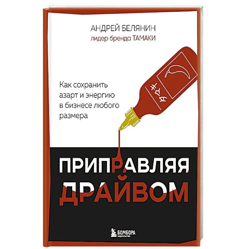 Приправляя драйвом. Как сохранить азарт и энергию в бизнесе любого размера
