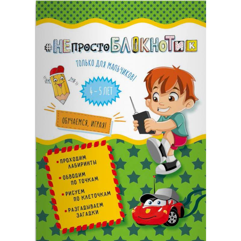 НЕпростоблокнотик только для мальчиков 4-5 лет