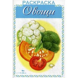 Раскраска. Раскрашиваем и учимся. Овощи