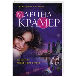 Требуется влюбленное сердце