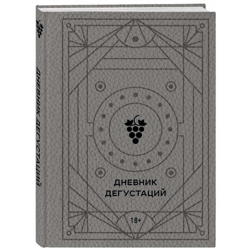Дневник дегустаций