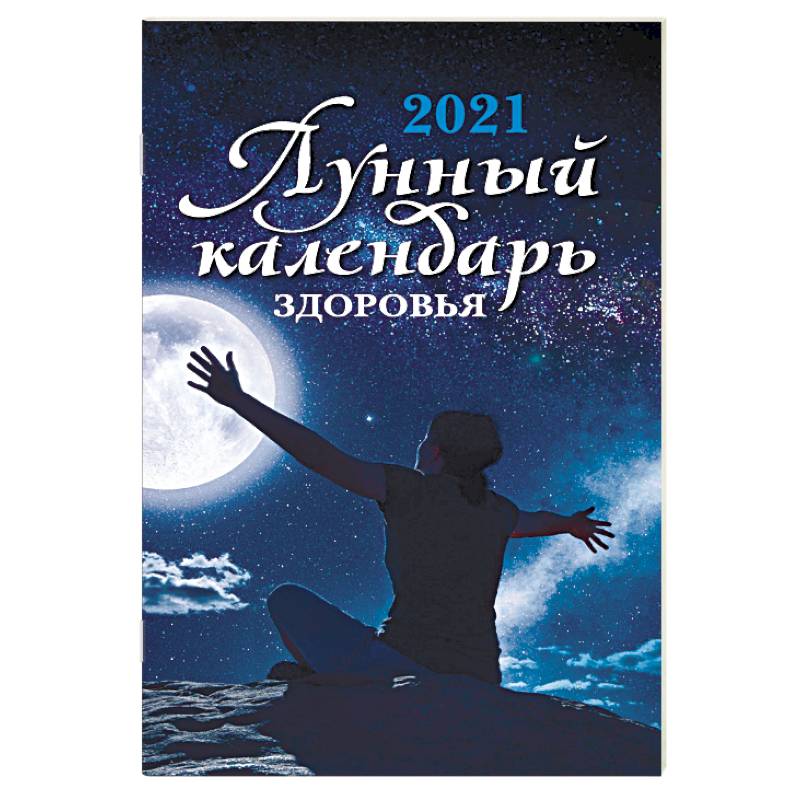 Лунный календарь здоровья. 2021