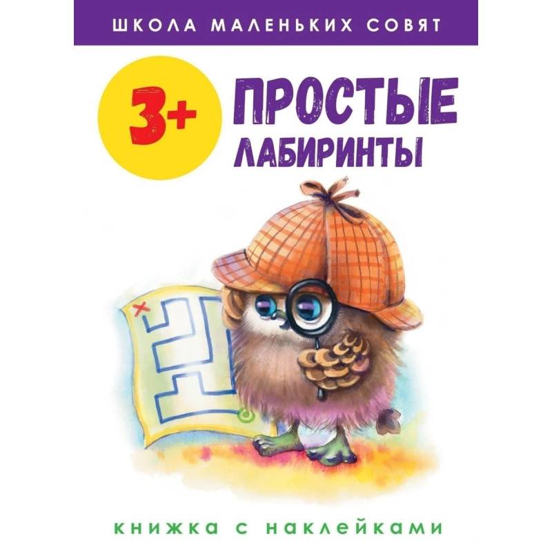 Школа маленьких совят. Простые лабиринты. Книжка с наклейками Школа маленьких совят. Простые лабиринты. Книжка с наклейками