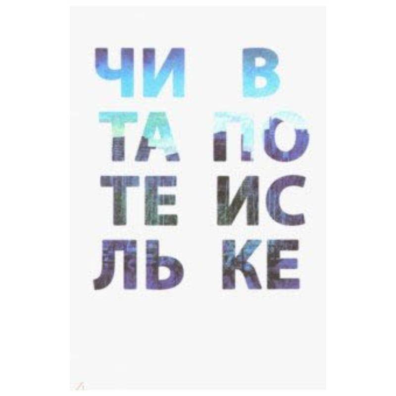 Читатель в поиске