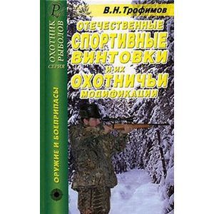 Отечественные спортивные винтовки и их охотничьи модификации. Справочник