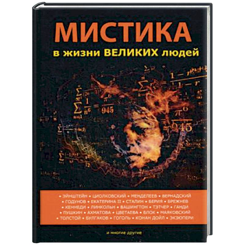 Мистика в жизни великих людей