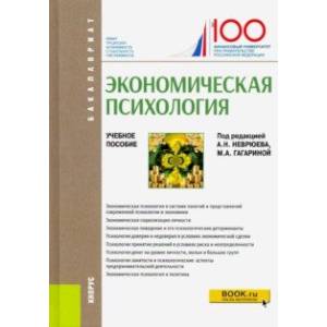Экономическая психология. (Бакалавриат). Учебное пособие