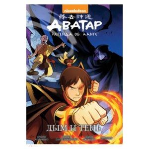 Аватар: Легенда об Аанге: Дым и тень. Книга 4