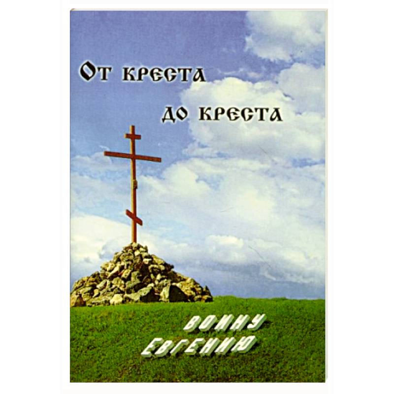 От креста до креста. Воину Евгению