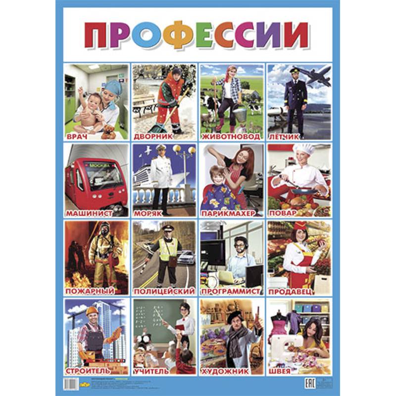 Плакат. Профессии, - ОБУЧАЮЩИЕ КАРТОЧКИ И ПЛАКАТЫ Плакат. Профессии, - ОБУЧАЮЩИЕ КАРТОЧКИ И ПЛАКАТЫ