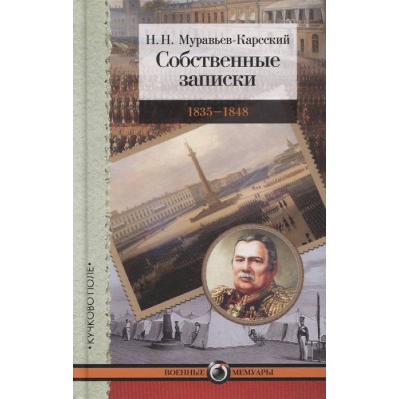 Собственные записки.1835-1848