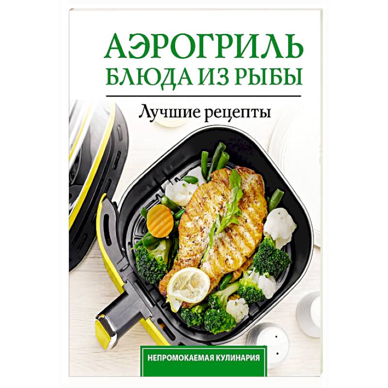 Аэрогриль. Блюда из рыбы