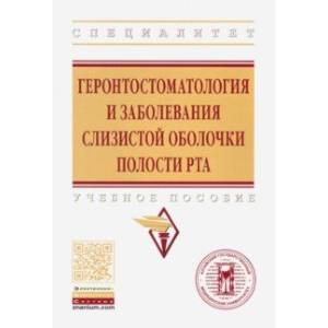 Геронтостоматология и заболевания слизистой оболочки полости рта. Учебное пособие