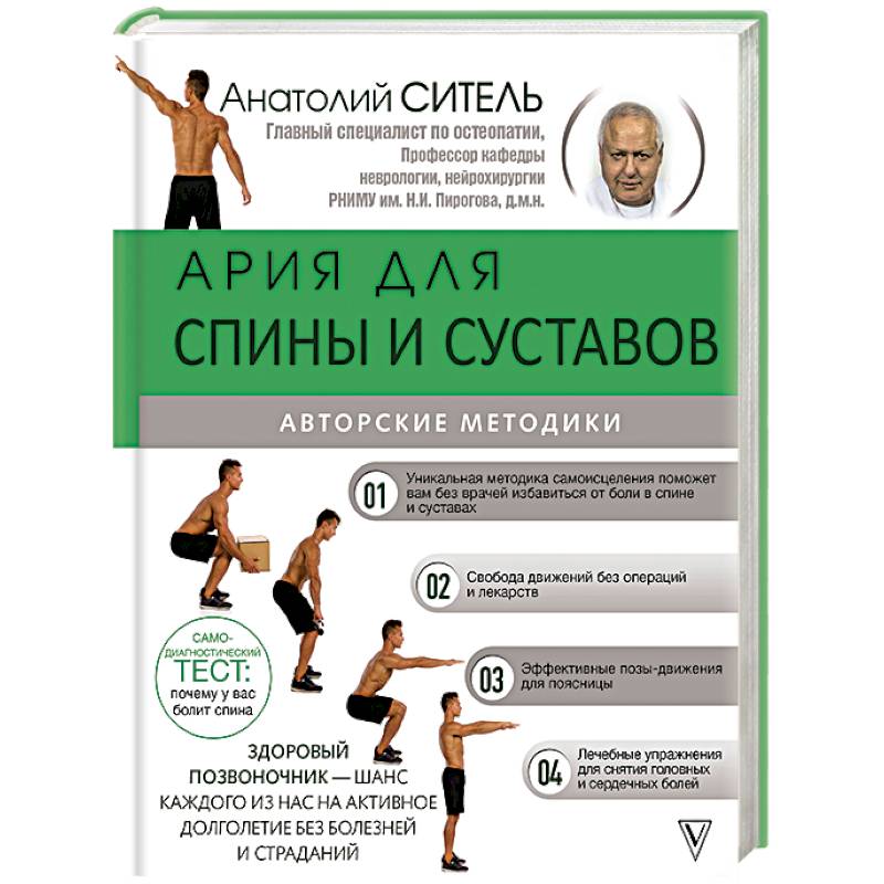 Ария для спины и суставов. Авторские методики