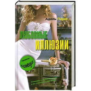 Любовные иллюзии