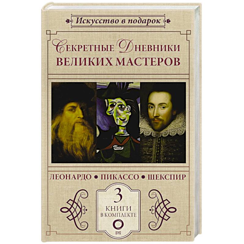 Секретные дневники великих мастеров (Леонардо, Шекспир, Пикассо)