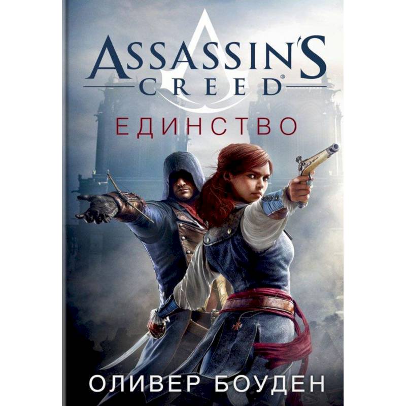 Assassin's Creed. Единство