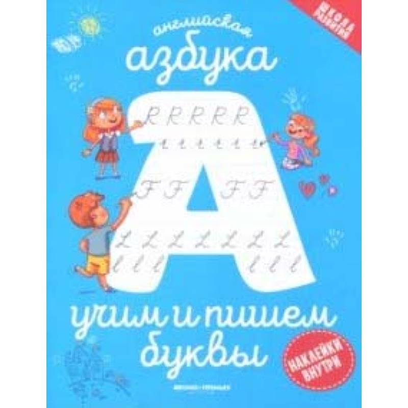 Английская азбука: учим и пишем буквы Английская азбука: учим и пишем буквы