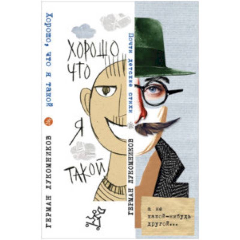 Хорошо, что я такой