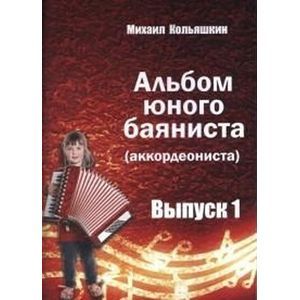 Альбом юного баяниста (аккордеониста). Выпуск 1