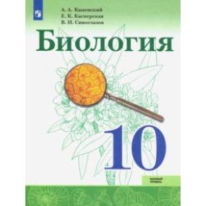 Биология. 10 класс. Учебник. Базовый уровень. ФП
