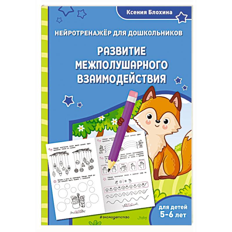 Развитие межполушарного взаимодействия: для детей 5-6 лет Развитие межполушарного взаимодействия: для детей 5-6 лет