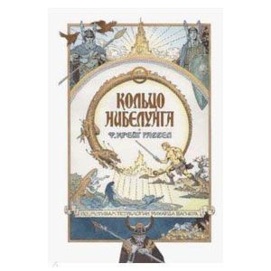 Кольцо нибелунга