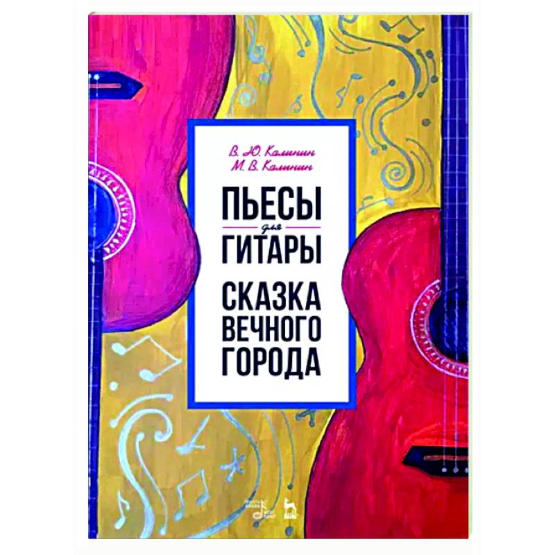 Пьесы для гитары. Сказка Вечного города. Ноты