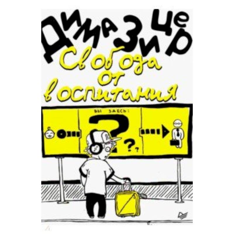 Свобода от воспитания