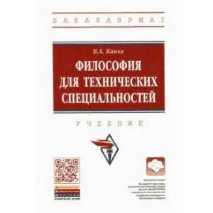 Философия для технических специальностей. Учебник