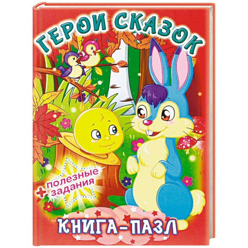 Герои сказок. Книга-пазл + полезные задания