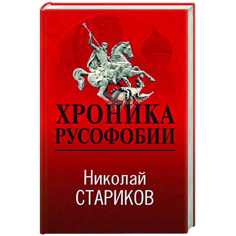 Хроника русофобии