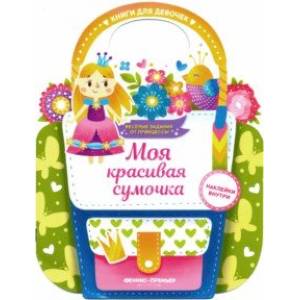 Моя красивая сумочка. Развивающая книга с наклейками Моя красивая сумочка. Развивающая книга с наклейками