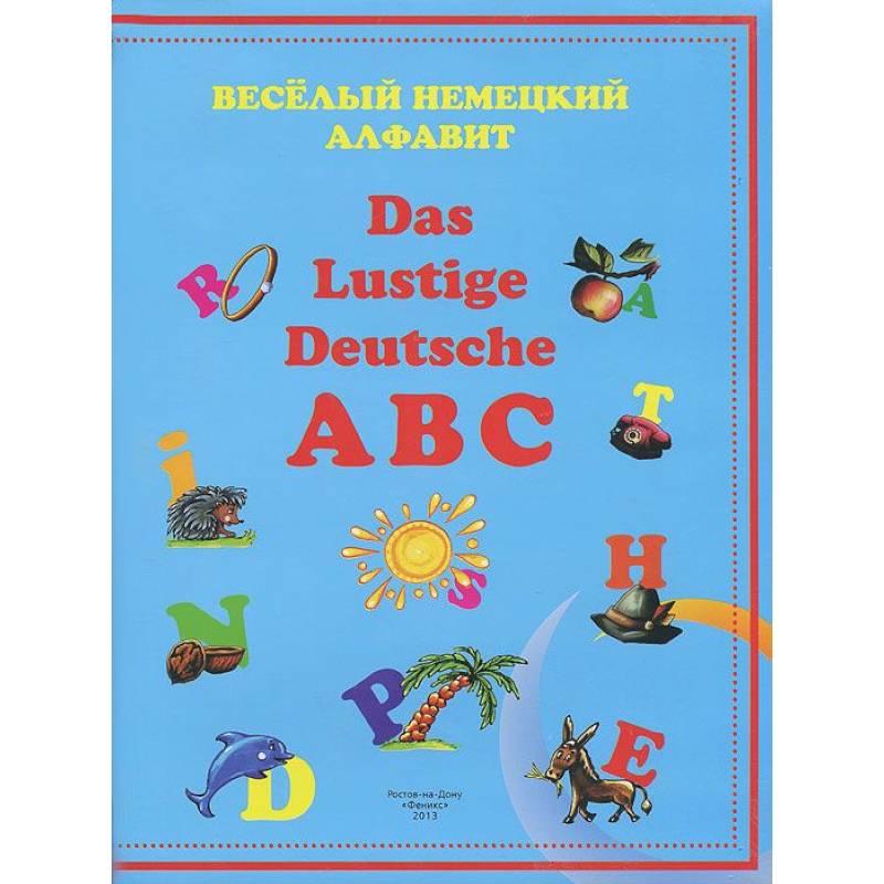 Веселый немецкий алфавит Веселый немецкий алфавит