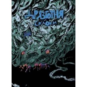 Дрязготня и склоки