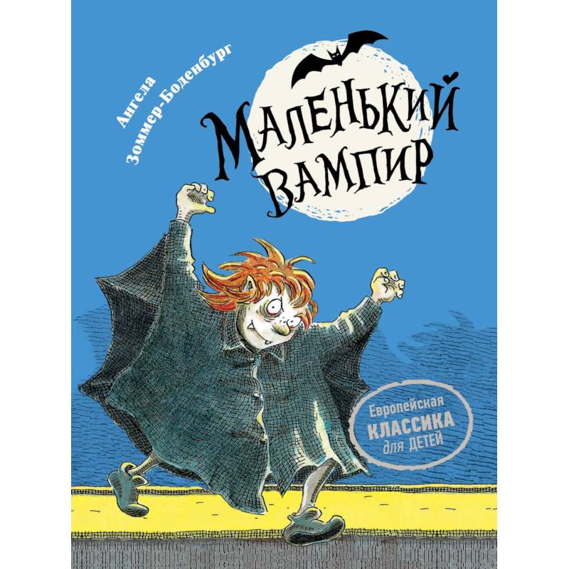 Маленький вампир. Книга 1