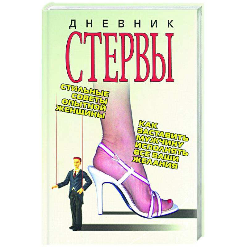 Дневник стервы