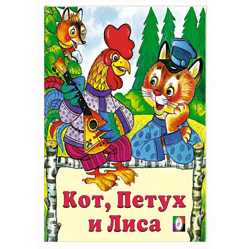 Кот,петух и лиса