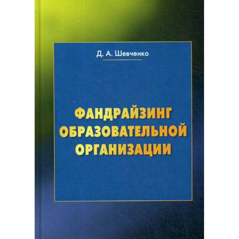 Фандрайзинг образовательной организации
