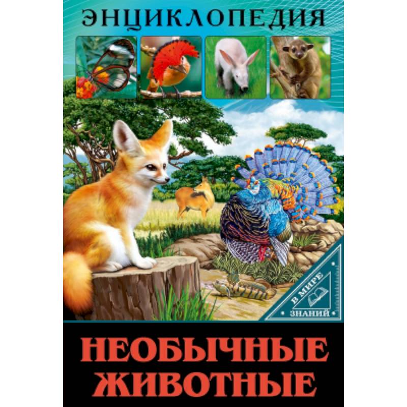 Энциклопедия. В мире знаний. Необычные животные.