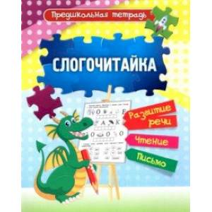 Слогочитайка. Развитие речи, чтение, письмо. Рабочая тетрадь. ФГОС ДО Слогочитайка. Развитие речи, чтение, письмо. Рабочая тетрадь. ФГОС ДО