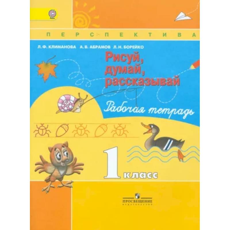 Рисуй, думай, рассказывай. 1 класс. Рабочая тетрадь. ФГОСНа складе Рисуй, думай, рассказывай. 1 класс. Рабочая тетрадь. ФГОСНа складе