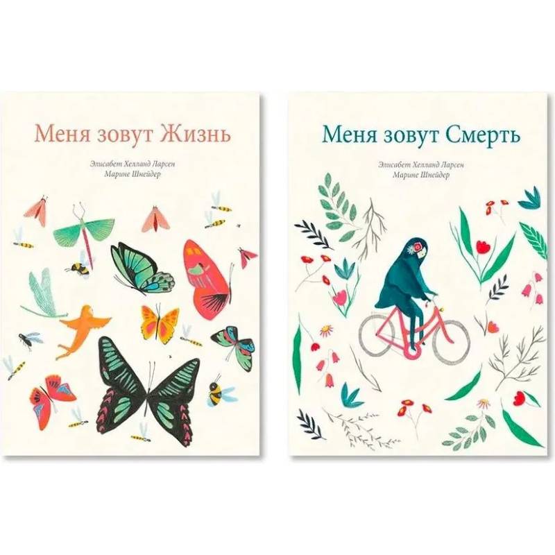 Меня зовут Жизнь. Меня зовут Смерть. Комплект из двух книг
