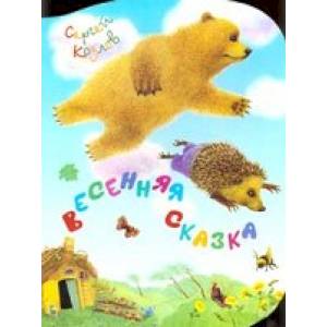 Весенняя сказка