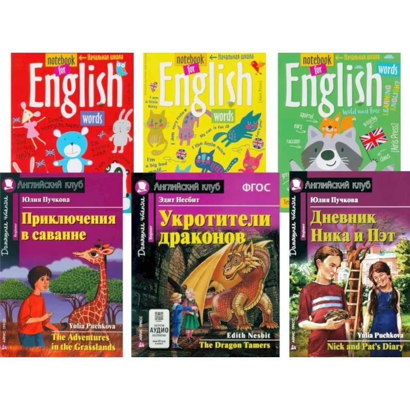 Приключения в саванне. Укротители драконов. Дневник Ника и Пэт + Тетради. (комплект из 3-х книг + 3 тетради). Книги на англ.языке