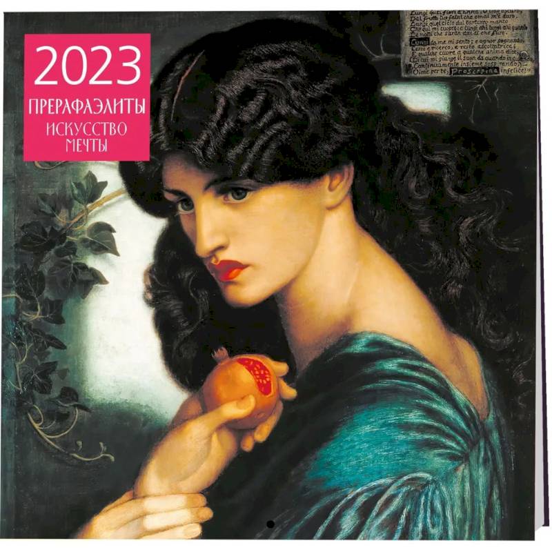 Прерафаэлиты. Календарь настенный на 2023 год