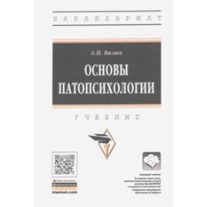 Основы патопсихологии. Учебник