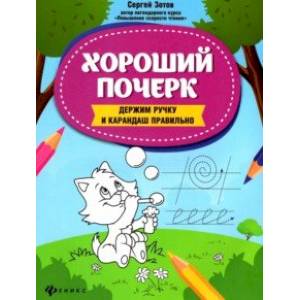 Хороший почерк. Держим ручку и карандаш правильно Хороший почерк. Держим ручку и карандаш правильно