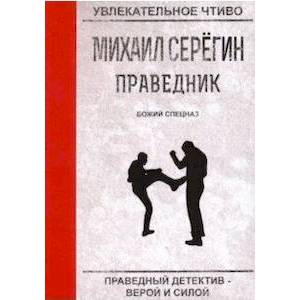 Праведник. Божий спецназ