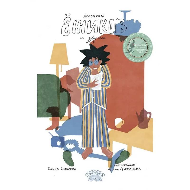 Писатель Ежиков и другие